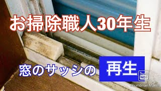 汚窓サッシ　復活への道のり