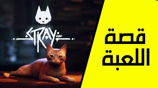 قصة اللعبة كاملة | Stray