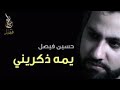يمه دكريني من تمر زفه شباب حسين فيصل لايك حبايبي يمه دكريني من تمر زفه شباب حسين فيصل لايك حبايبي