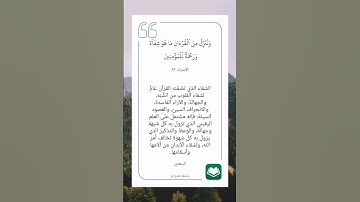 سورة الأسراء (٨٢)