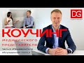 Коучинг медицинского представителя. Часть 2: "Предвизитное обсуждение" серия 2