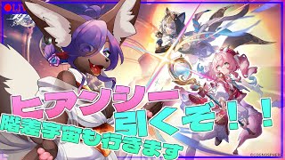 【#崩壊スターレイル 】Ver.3.3 ヒアンシー引いて育てよう！階差宇宙もみに行きたい