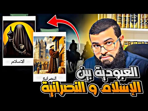 مناظرة ق وية بين مسلم ونصراني عن العب ودي ة في الإسلام والنصرانية