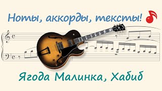 Ягода Малинка, Хабиб ( Berry Raspberry )