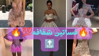 ? فساتين سهرة قصيرة ? شفافه ?