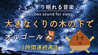 【大きなくりの木の下で】オルゴール 1時間連続【睡眠用BGM・途中広告なし・寝かしつけ・赤ちゃん】Under the spreading chestnut tree (Musicbox)