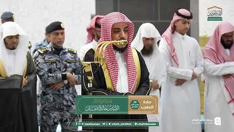 تلاوة فضيلة الشيخ د. #الوليد_الشمسان من صلاة المغرب 20 جمادى الأولى 1447هـ