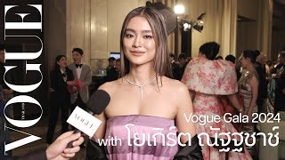 'โยเกิร์ต-ณัฐฐชาช์' ร่วมงาน VOGUE GALA พร้อมสนับสนุนการผลักดันผ้าไทยไปสู่สากล! | VOGUE GALA 2024