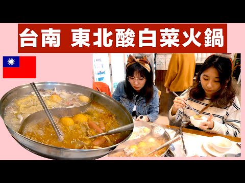 在吃台南的東北酸白菜肉鍋「Vlog＃103」