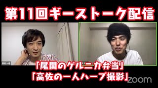 第11回ザ・ギースのトーク生配信