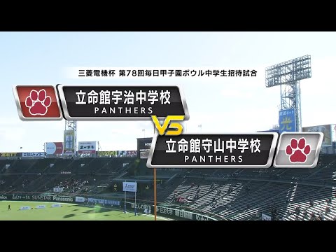 【ハイライト】2023年12月17日 立命館守山中学校vs.立命館宇治中学校【三菱電機杯第78回毎日甲子園ボウル中学招待試合】