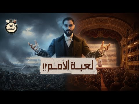 ألمانيا ضد إيطاليا أمة صنعتها الحرب وأمة ولدتها أغنية 05 إلهاء الشعوب