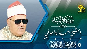 الشيخ أحمد أبو المعاطي | ماتيسر من سورة الأنبياء | من أستوديو الإذاعة المصرية