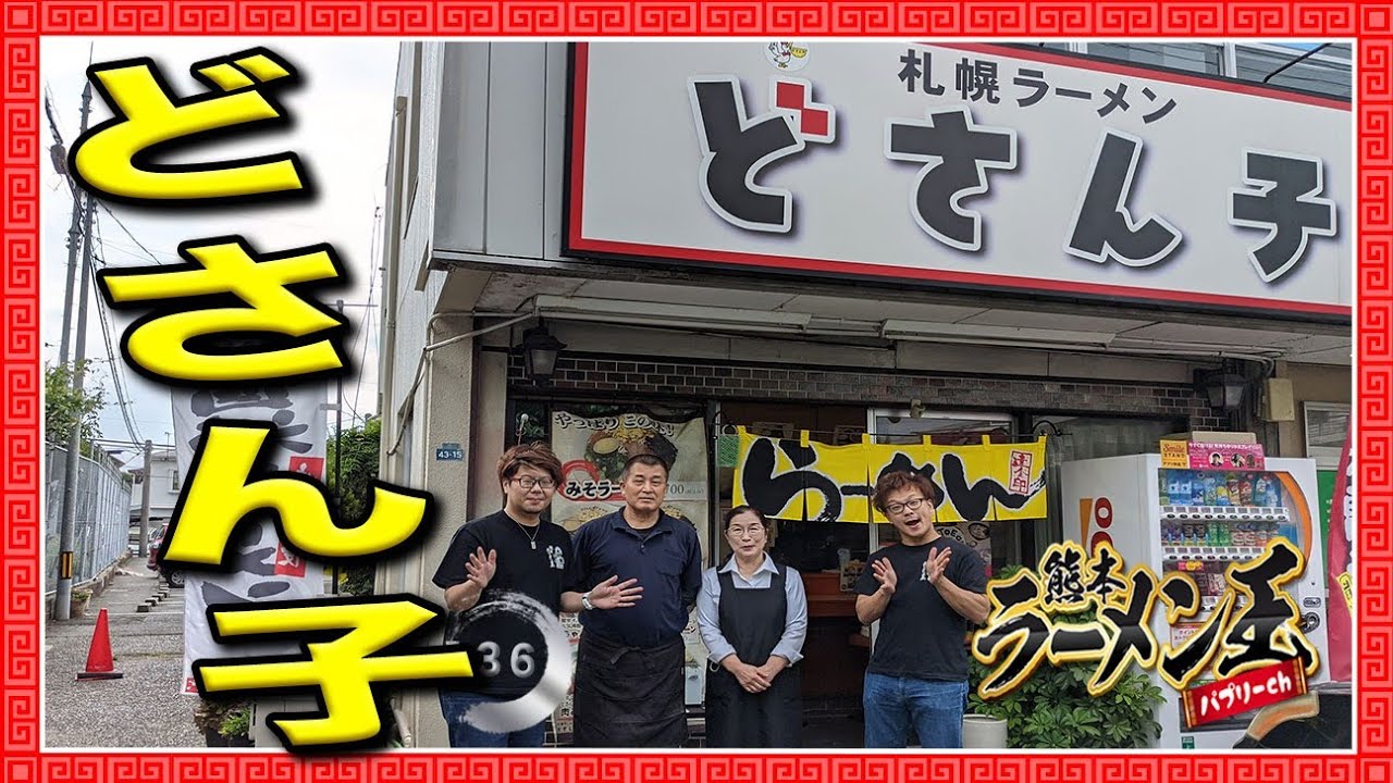 どさん子」熊本市東区健軍。北海道の味噌を使用した本当の道産子札幌