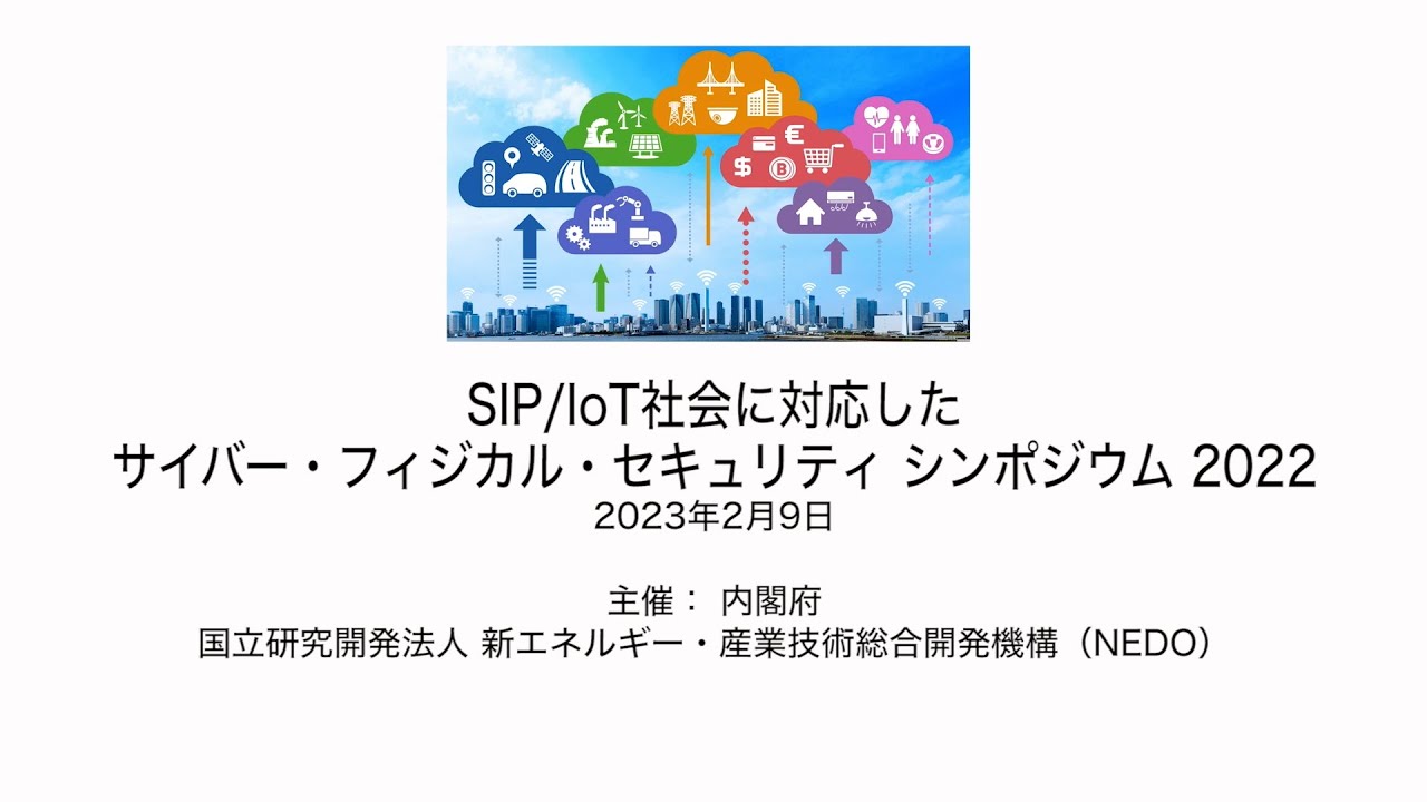 SIP/IoT社会に対応したサイバー・フィジカル・セキュリティシンポジウム2022 YouTube