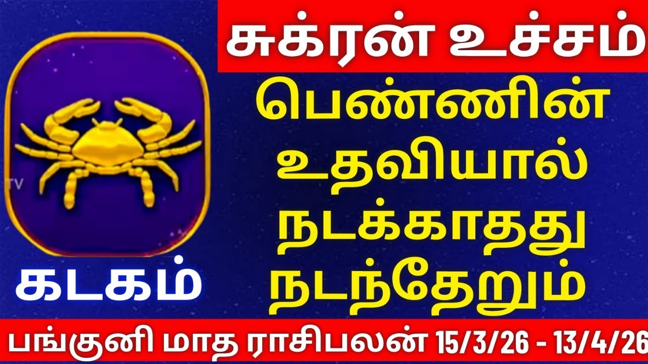 கடகம் - பங்குனி மாத ராசிபலன்கள் | kadagam  rasipalan #kadagam  #rasi #rasipalan #கடகம்  #ராசி