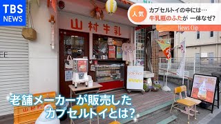 牛乳瓶のふたが・・・大人気！