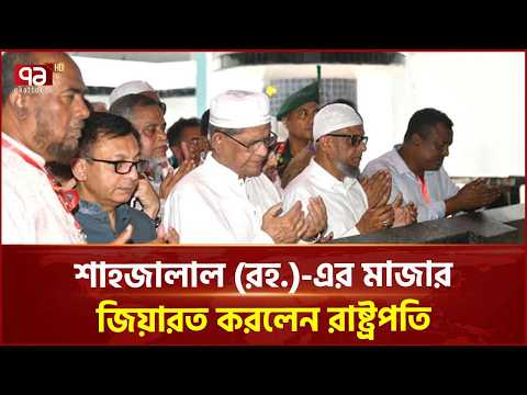 সিলেটে রাষ্ট্রপতিকে আনুষ্ঠানিক অভ্যর্থনা | Sylhet | President | Guard of Honour | Ekattor TV
