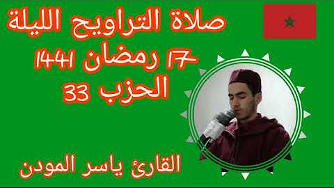 صلاة التراويح الليلة 17 رمضان 1441 الحزب 33 بصوت القارئ ياسر المودن