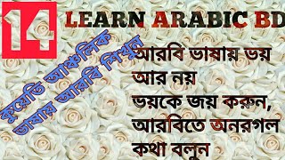 আরবি ভাষা শিক্ষা,learn Kuwaiti arabic,very useful basic arabic word,arbi to bangla.