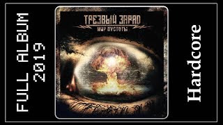 Трезвый Заряд - Мир пустоты (2019) (Hardcore)