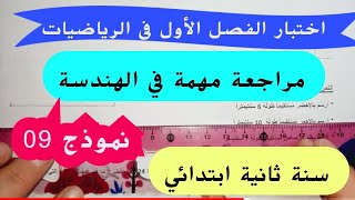 اختبار رائع في الرياضيات (الفصل الأول )سنة ثانية ابتدائي نموذج 09