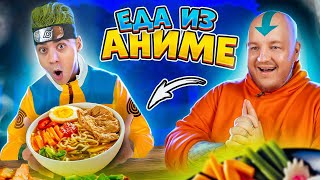 ЭМИЛЬ пробует ЕДУ ИЗ АНИМЕ! РАМЕН ИЗ НАРУТО, КАРРИ, ДАНГО