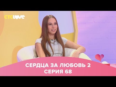 Сердца за любовь 68