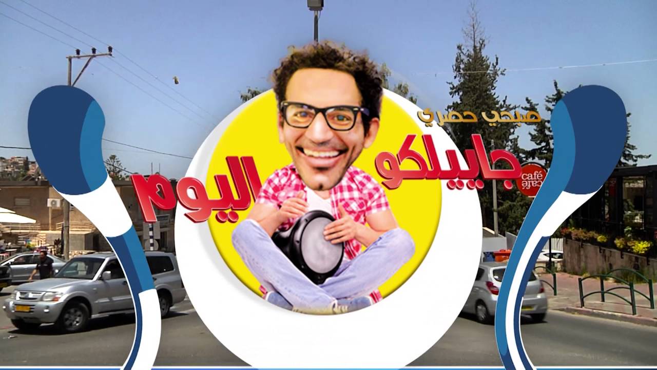 جنن اهل البلد - شفا عمرو - جاييلكو اليوم - الحلقة الثالثة - الكاملة - قناة مساواة الفضائية