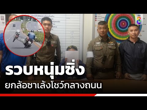 รวบหนุ่มซิ่ง ยกล้อซาเล้งโชว์กลางถนน | ข่าวช่อง8