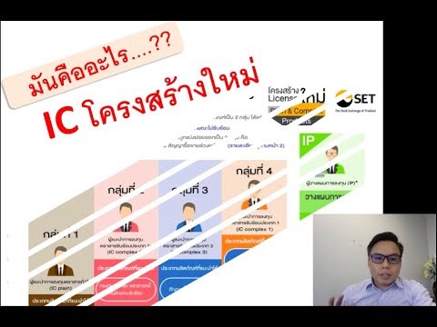 โครงสร้างใบอนุญาต IC ใหม่คืออะไร? (อาชีพการเงิน)