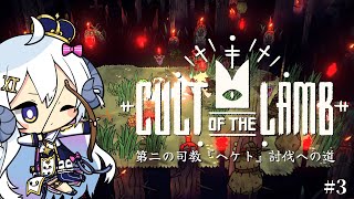 【初見 Cult of the Lamb #3】第二の司教『ヘケト』討伐への道【占い師VTuber星影ラピス】