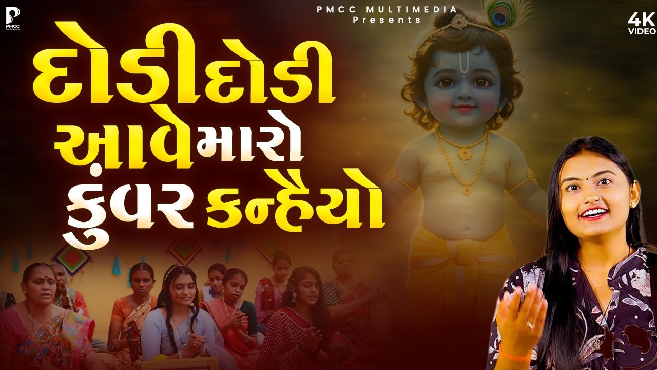 દોડી દોડી આવે મારો કુંવર કન્હૈયો | DHUN MANDLI | ધુન મંડળી | Janmashtami Special | PMC Gujarati