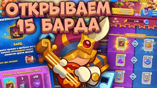 Rush Royale / Фестиваль Талантов / Делаю 15 Барда / Раш Рояль