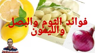 فوائد البصل والثوم والليمون