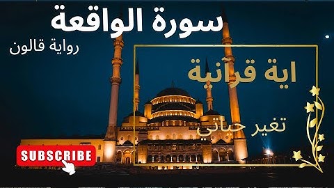 . 📖 سورة الواقعة كاملة – تلاوة خاشعة تهز القلوب لشيخ انور بن عمر .