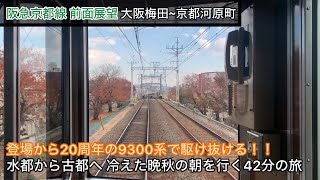 【阪急京都線 前面展望】 9300系で行く､特急(大阪梅田〜京都河原町)