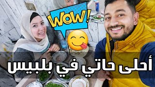 مشويات مكي بلبيس😍مفاجأة غير متوقعة😋