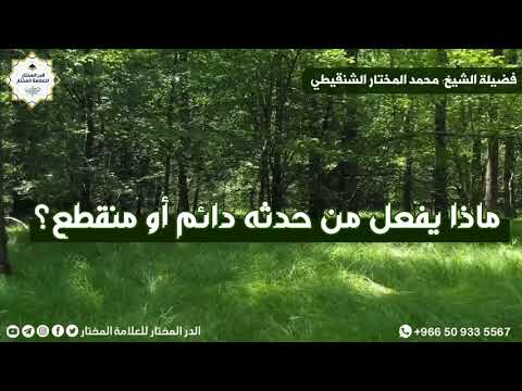 ماذا يفعل من حدثه دائم أو منقطع