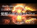 10分後消灯|寝落ち音楽 快眠BGM 作業用|直感力が高まりスピリチュアルな毎日になる周波数852ＨＺ|深い眠りに入る|ストレス解消|メンタルバランスを整える|深い瞑想で心を無に|ソルフェジオ