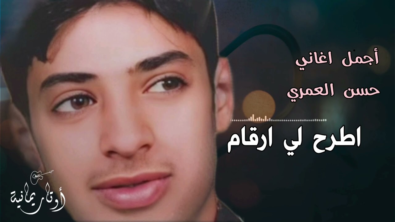 أجمل اغاني الفنان حسن العمري || اطرح لي ارقام الهواتف