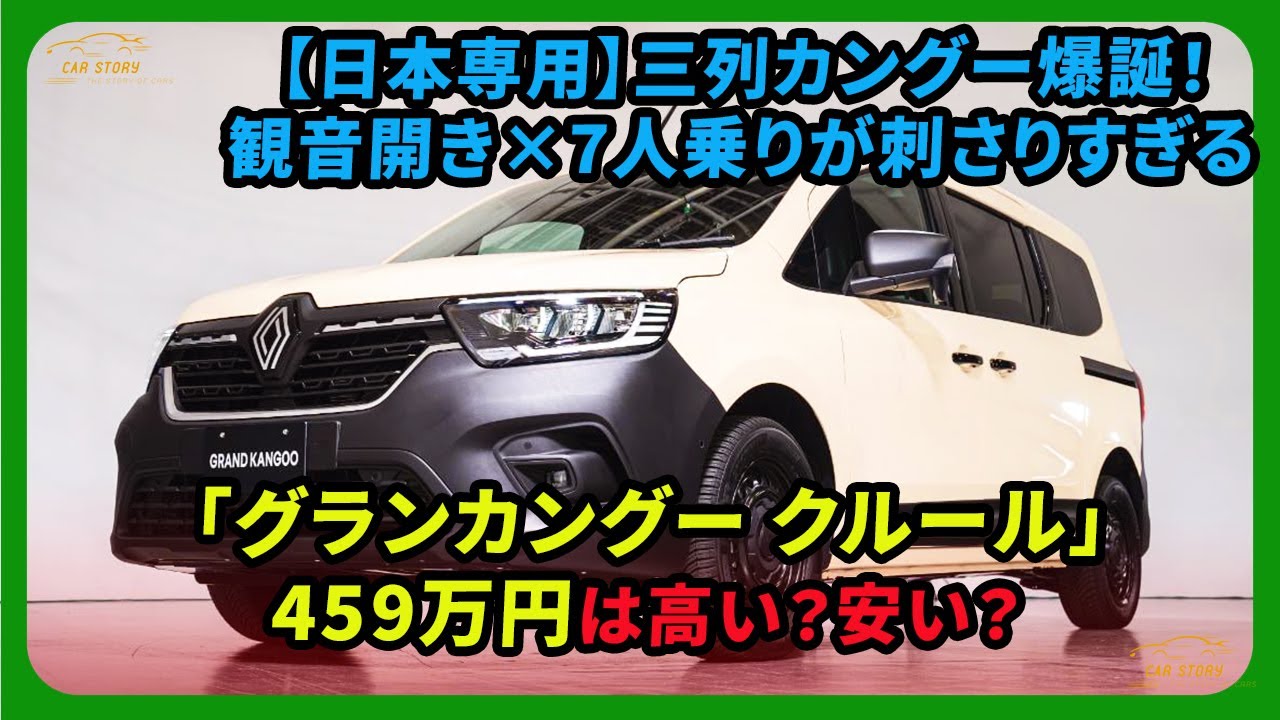 Japan Exclusive] The three-row Kangoo is here! The 7-seater 