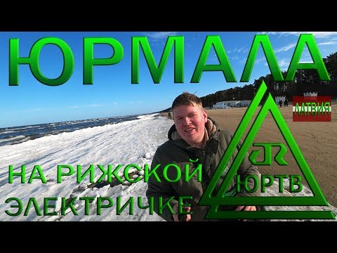 Латвия. Поездка в Юрмалу на рижской электричке. Обзор курорта. ЮРТВ 2019 #355