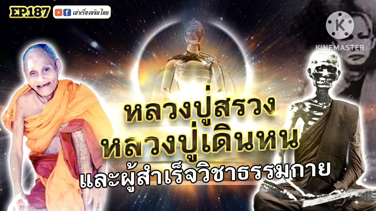 #เล่าเรื่องอจินไตย 187 หลวงปู่สรวง หลวงปู่เดินหน และผู้สำเร็จวิชชาธรรมกาย