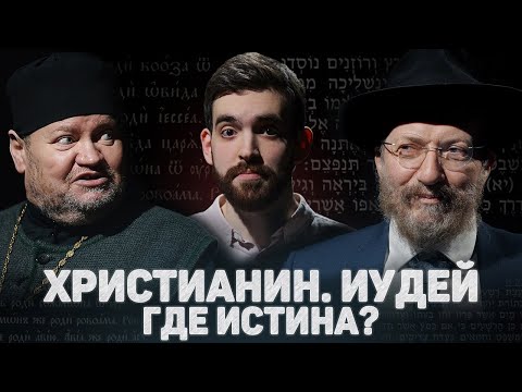 ХРИСТИАНИН. ИУДЕЙ. ГДЕ ИСТИНА? (Стеняев, Лакшин) //12 сцена (Eng sub)