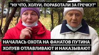 Народ отлавливает фанатов Путина по всей стране. НУ ЧТО ХОЛУИ, ПОРАБОТАЛИ ЗА ГРЕЧКУ?