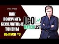 КАК ПОЛУЧИТЬ БЕСПЛАТНЫЕ ТОКЕНЫ БЕСПЛАТНЫЕ ТОКЕНЫ ICO 10 ПЕРСПЕКТИВНЫХ ПРОЕКТОВ