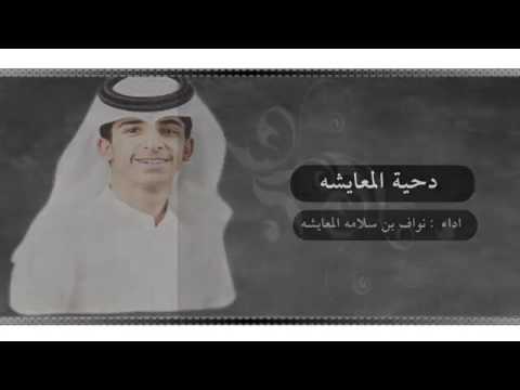 دحيه حفل الزواج الجماعي العشيرة المعايشه 