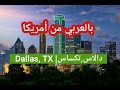 دالاس تكساس Dallas Texas 