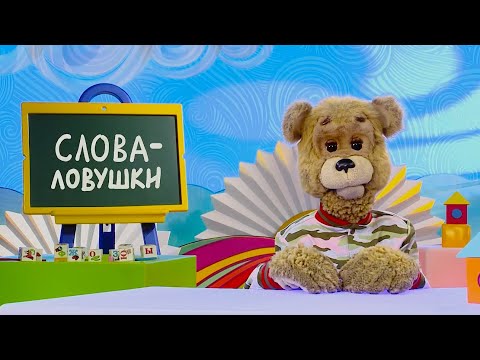 ☀️С добрым утром, малыши! "Баловать", "Баловень" и другие однокоренные слова - Слова-ловушки🤔